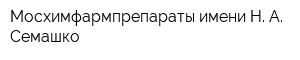Мосхимфармпрепараты имени Н А Семашко