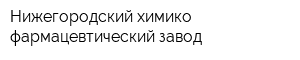 Нижегородский химико-фармацевтический завод