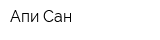 Апи-Сан