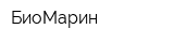 БиоМарин