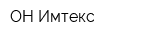 ОН-Имтекс