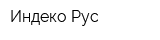 Индеко Рус
