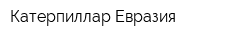 Катерпиллар Евразия