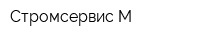 Стромсервис-М