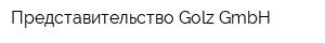 Представительство Golz GmbH