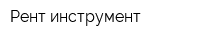 Рент-инструмент