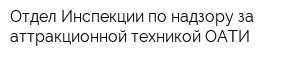 Отдел Инспекции по надзору за аттракционной техникой ОАТИ