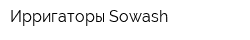 Ирригаторы Sowash