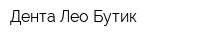 Дента Лео Бутик