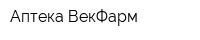 Аптека ВекФарм