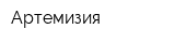 Артемизия