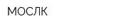 МОСЛК