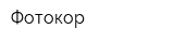 Фотокор
