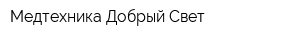 Медтехника Добрый Свет