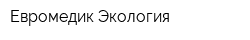 Евромедик Экология