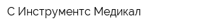 С-Инструментс Медикал