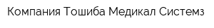 Компания Тошиба Медикал Системз