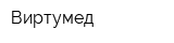 Виртумед