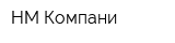НМ-Компани