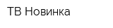 ТВ Новинка