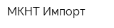 МКНТ Импорт