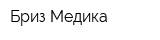Бриз Медика