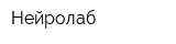 Нейролаб