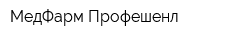 МедФарм Профешенл