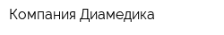 Компания Диамедика