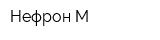 Нефрон М
