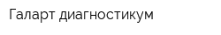 Галарт диагностикум
