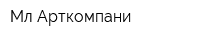 Мл Арткомпани