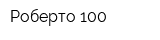 Роберто-100