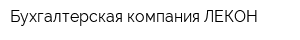 Бухгалтерская компания ЛЕКОН