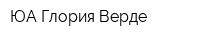 ЮА Глория Верде