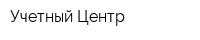 Учетный Центр
