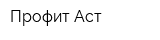 Профит Аст