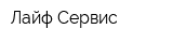 Лайф Сервис