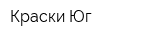 Краски Юг