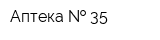 Аптека   35