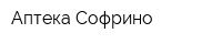 Аптека Софрино