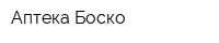 Аптека Боско