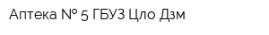 Аптека   5 ГБУЗ Цло Дзм