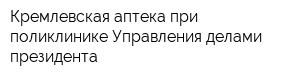 Кремлевская аптека при поликлинике Управления делами президента