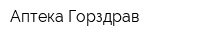Аптека Горздрав