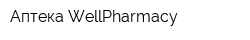 Аптека WellPharmacy