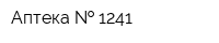 Аптека   1241