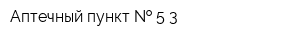 Аптечный пункт   5-3