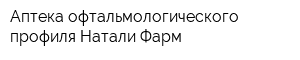 Аптека офтальмологического профиля Натали-Фарм