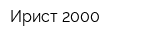 Ирист 2000